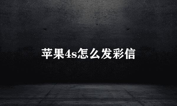 苹果4s怎么发彩信