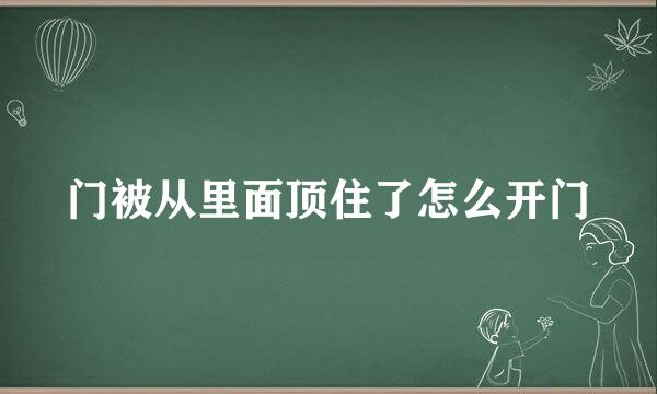 门被从里面顶住了怎么开门