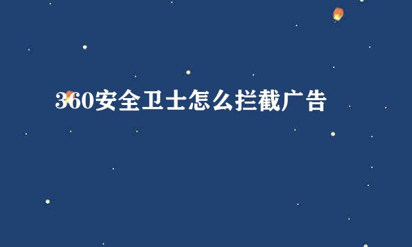 360安全卫士怎么拦截广告