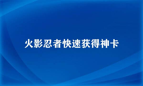 火影忍者快速获得神卡