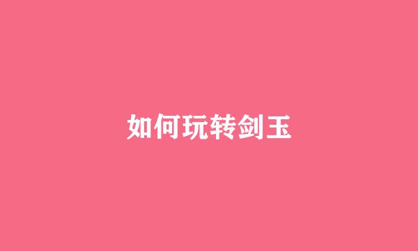 如何玩转剑玉
