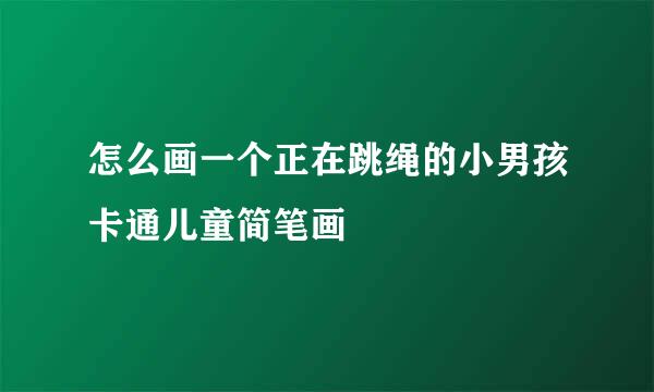怎么画一个正在跳绳的小男孩卡通儿童简笔画
