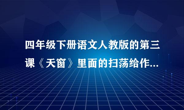 四年级下册语文人教版的第三课《天窗》里面的扫荡给作者什么样的感觉