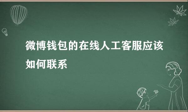 微博钱包的在线人工客服应该如何联系