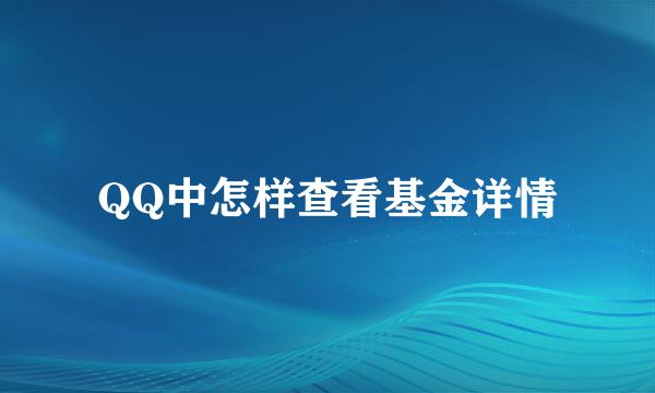 QQ中怎样查看基金详情