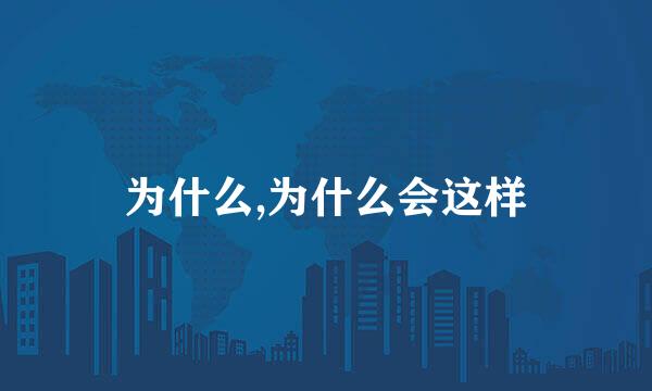 为什么,为什么会这样