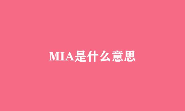 MIA是什么意思