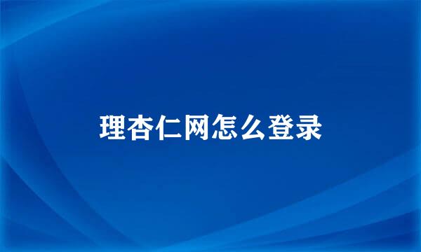 理杏仁网怎么登录