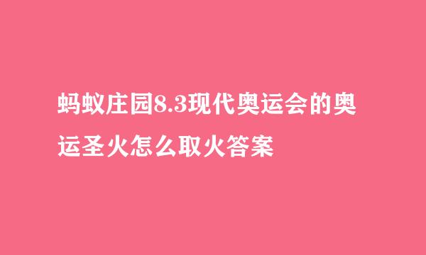蚂蚁庄园8.3现代奥运会的奥运圣火怎么取火答案