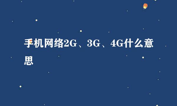 手机网络2G、3G、4G什么意思