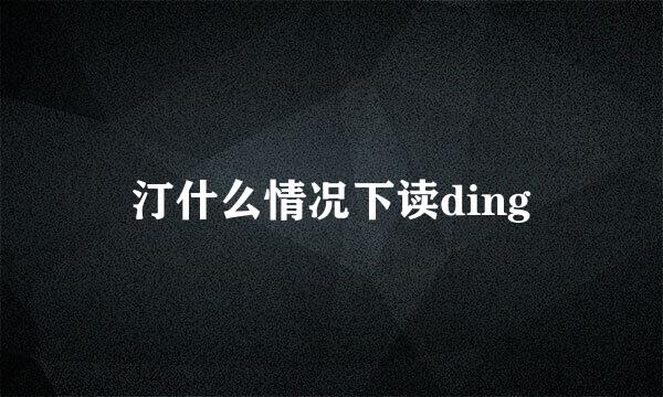 汀什么情况下读ding