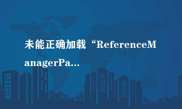 未能正确加载“ReferenceManagerPackage”包