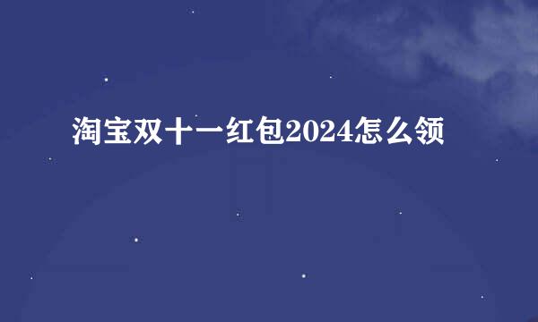 淘宝双十一红包2024怎么领
