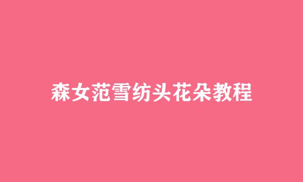 森女范雪纺头花朵教程