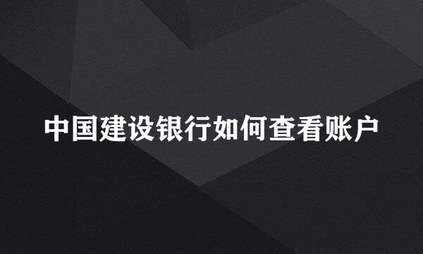 中国建设银行如何查看账户