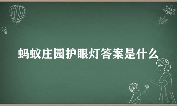 蚂蚁庄园护眼灯答案是什么