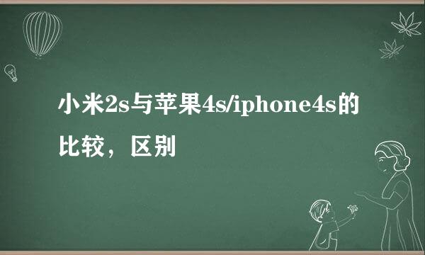 小米2s与苹果4s/iphone4s的比较，区别