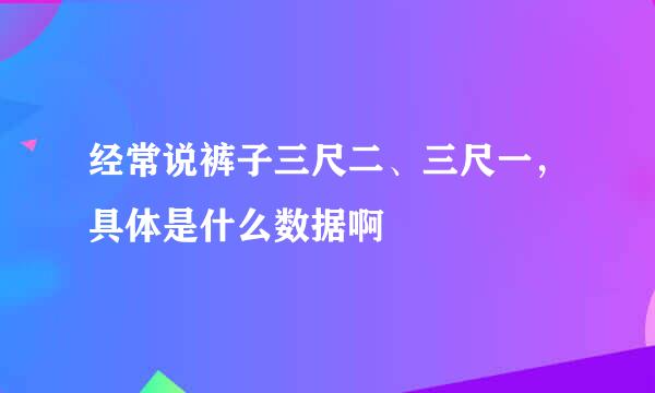 经常说裤子三尺二、三尺一，具体是什么数据啊