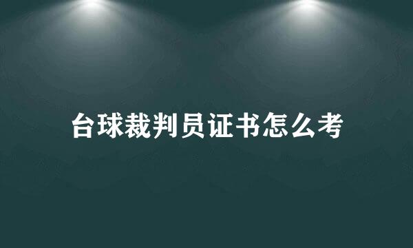 台球裁判员证书怎么考