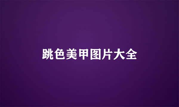 跳色美甲图片大全