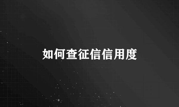 如何查征信信用度
