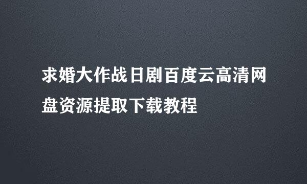 求婚大作战日剧百度云高清网盘资源提取下载教程