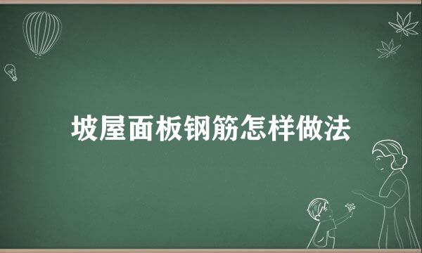 坡屋面板钢筋怎样做法