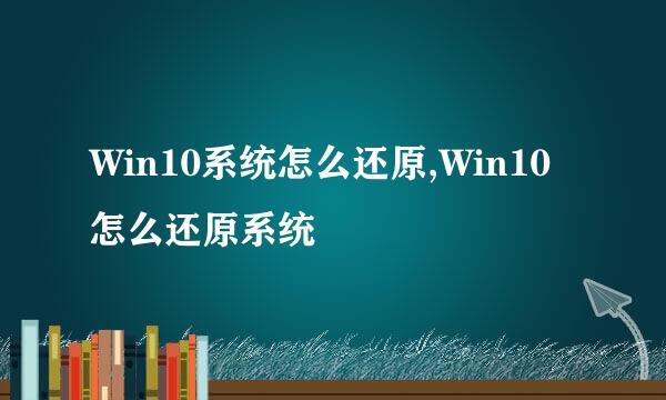 Win10系统怎么还原,Win10怎么还原系统