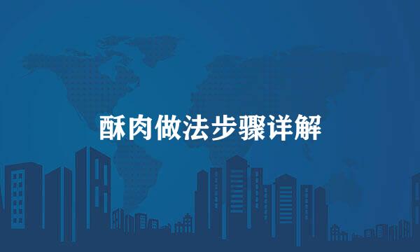 酥肉做法步骤详解