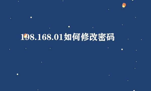 198.168.01如何修改密码
