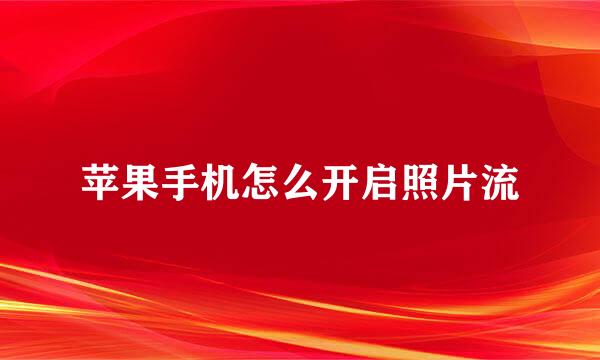 苹果手机怎么开启照片流