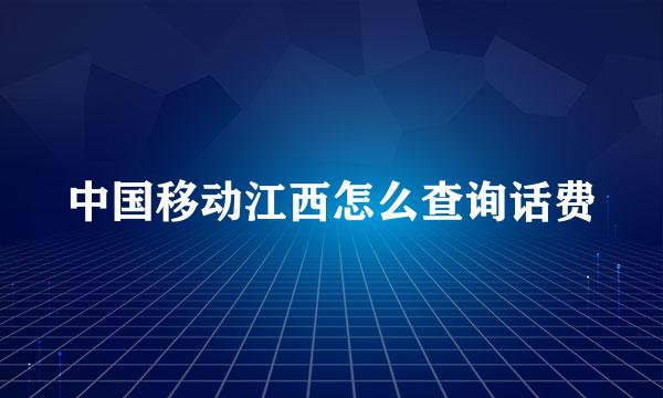 中国移动江西怎么查询话费