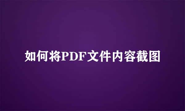 如何将PDF文件内容截图