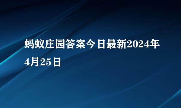 蚂蚁庄园答案今日最新2024年4月25日