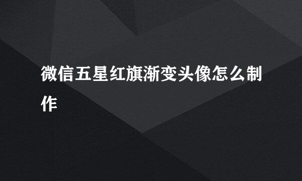 微信五星红旗渐变头像怎么制作