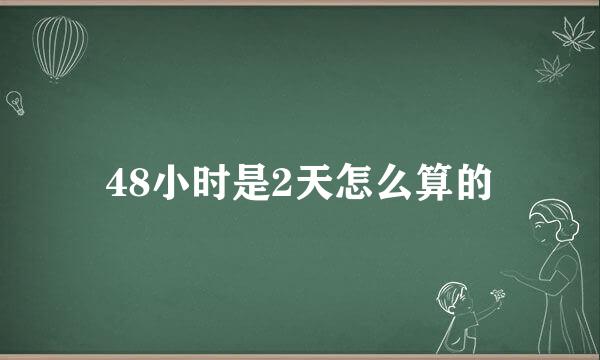 48小时是2天怎么算的