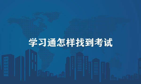 学习通怎样找到考试