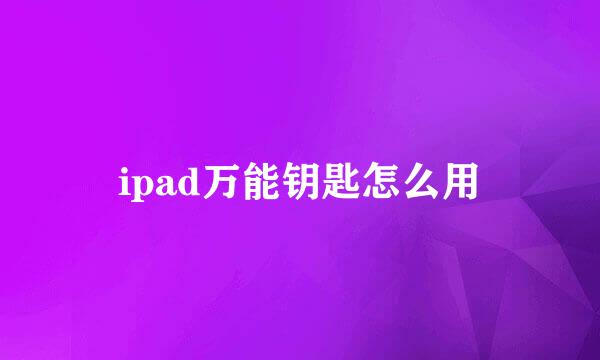 ipad万能钥匙怎么用