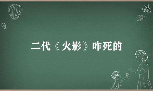 二代《火影》咋死的