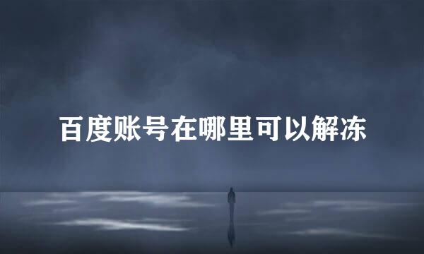 百度账号在哪里可以解冻