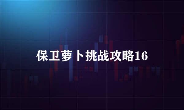 保卫萝卜挑战攻略16