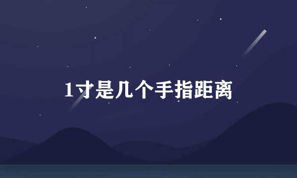 1寸是几个手指距离