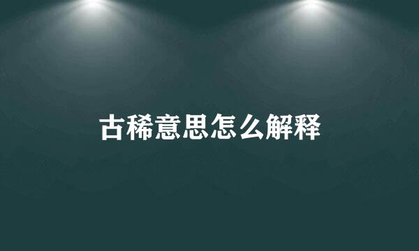 古稀意思怎么解释
