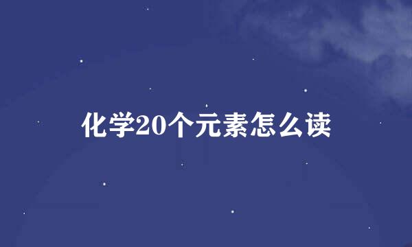 化学20个元素怎么读