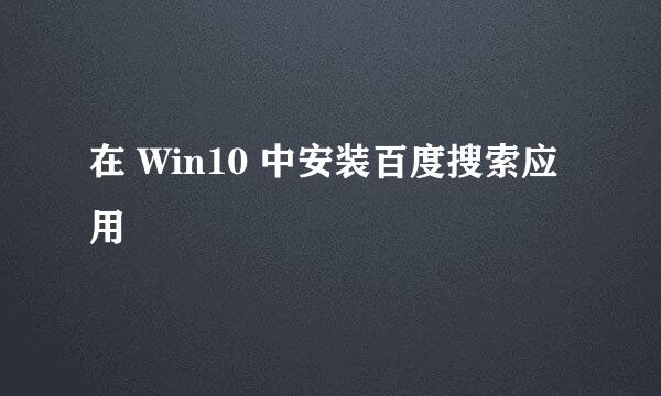在 Win10 中安装百度搜索应用