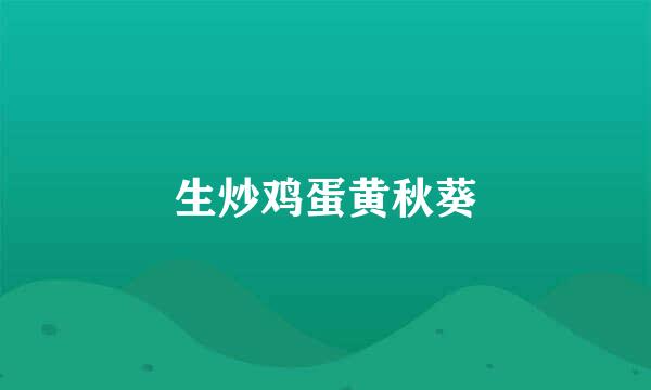 生炒鸡蛋黄秋葵