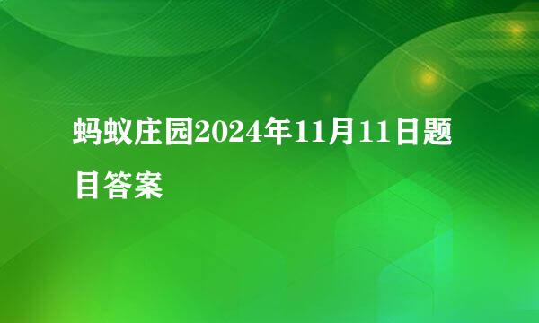 蚂蚁庄园2024年11月11日题目答案