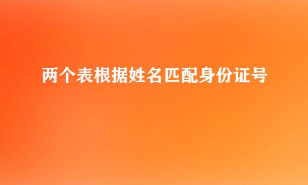 两个表根据姓名匹配身份证号