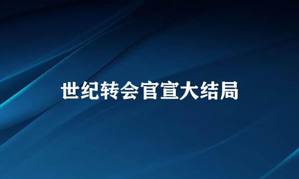 世纪转会官宣大结局