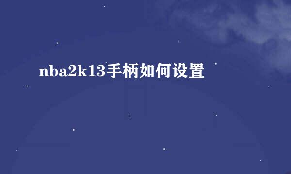 nba2k13手柄如何设置